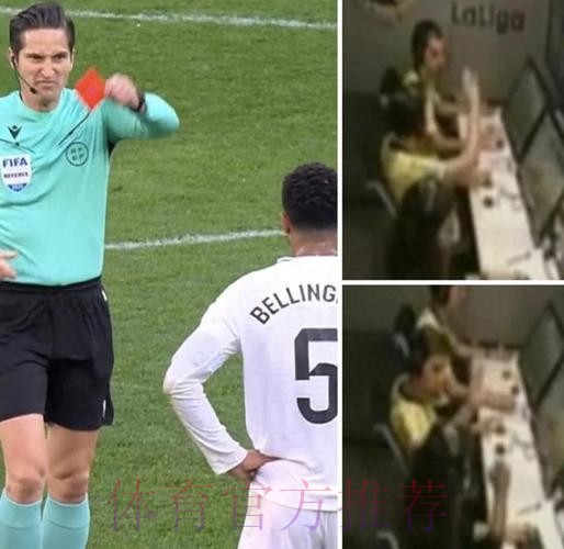 西媒:皇马相信贝林厄姆红牌会被撤销 他没侮辱主裁 西媒:皇马相信贝林厄姆红牌会被撤销 他没侮辱主裁